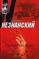 Последняя роль, Фридрих Незнанский 