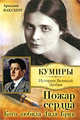 Пожар сердца. Кого любила Лиля Брик - ('Кумиры. Истории Великой Любви') /Ваксберг А.И., Ваксберг Аркадий Иосифович 