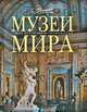 Музеи мира, 