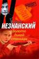 Золото дикой станицы: Роман, Фридрих Незнанский 