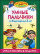 Умные пальчики. От 6 месяцев до 3 лет: Игра и постреы в подарок, Олеся Жукова 