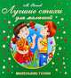 Лучшие стихи для малышей, Михаил Яснов 