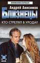 Близнецы: Кто стрелял в урода?: Роман - (Детектив: Внимание сериал), Андрей Анисимов 