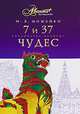 7 и 37 чудес, И. В. Можейко 