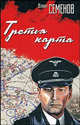 Третья карта, Семенов Юлиан Семенович 