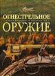 Огнестрельное оружие, 
