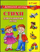Стихи для развития речи. 4 - 7 лет, Ольга Новиковская 
