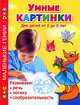Умные картинки. Развиваем: речь, логику, сообразительность. Для детей от 2 до 6 лет, Новиковская Ольга Андреевна 