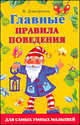 Главные правила поведения для самых умных малышей, Валентина Геннадьевна Дмитриева 