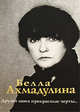Друзей моих прекрасные черты…., Белла Ахатовна Ахмадулина 