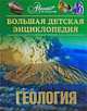 Большая детская энциклопедия. Том 4. Геология, 