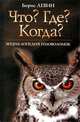 "Что? Где? Когда?". Энциклопедия головоломок, Левин Борис Ефимович 