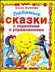 Любимые сказки с заданиями и упражнениями, Жукова Олеся Станиславовна 