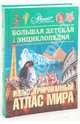 Большая детская энциклопедия. Том 41. Иллюстрированный атлас мира, С. Мирнова 