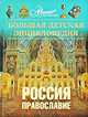 Энциклопедия для детей Россия: православие Том(часть) 40. - ('Большая детская энциклопедия'), Аксенова М., Ипатько Н., Шокарев С.Ю. 
