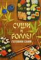 Суши и роллы. Готовим сами, Калугин Борис Викторович 
