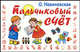 Пальчиковый счёт, Ольга Новиковская 