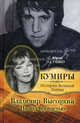Владимир Высоцкий. По-над пропастью, Сушко Юрий Михайлович 