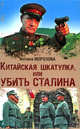 Китайская шкатулка, или Убить Сталина: роман, Морозова Фотина 