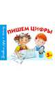 Пишем цифры. 5+., Герасимова Анна Сергеевна 