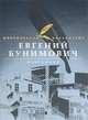 Евгений Бунимович. Избранное, Евгений Бунимович 