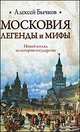 Московия. Легенды и мифы. Новый взгляд на историю государства, Алексей Бычков 