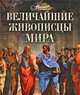 Величайшие живописцы мира, Каширина Т. 