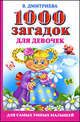 1000 загадок для девочек, Валентина Геннадьевна Дмитриева 