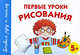 Первые уроки рисования. 5+., Герасимова Анна Сергеевна 