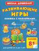 Развивающие игры. Книжка с наклейками для детей от 5 до 7 лет, Олеся Жукова 
