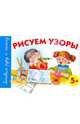 Рисуем узоры. 5+, Герасимова Анна Сергеевна 