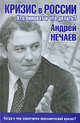 Кризис в России. Кто виноват и что делать?, Нечаев Андрей Алексеевич 