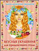 Вкусные украшения для праздничного стола, Алла Егорова 