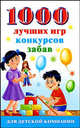 1000 лучших игр, конкурсов, забав для детской компании, Исполатов Алексей Николаевич 