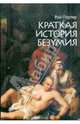 Краткая история безумия, Портер Рой 