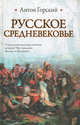 Русское Средневековье, Горский Антон Анатольевич 