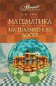 Математика на шахматной доске, Е. Я. Гик 