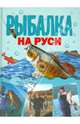 Рыбалка на Руси, Кочетков Михаил Анатольевич 