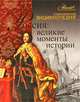 Россия. Великие моменты истории, Экштут С. 