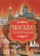 Москва златоглавая, Ионина Надежда Алексеевна 