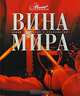 Вина мира., Мироненко О. 