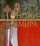 Ножи мира, 