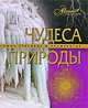Чудеса природы, Садовская Л. 