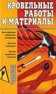 Кровельные работы и материалы, 