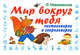 Мир вокруг тебя. Чистоговорки и скороговорки, Новиковская Ольга Андреевна 