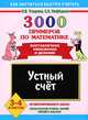 3000 примеров по математике. Устный счет. Внетабличное умножение и деление. 3-4 классы, Узорова Ольга Васильевна, Нефедова Елена Алексеевна 