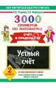 3000 примеров по математике. Устный счет. Счет в пределах 20. 2 класс, Узорова Ольга Васильевна, Нефедова Елена Алексеевна 