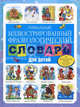 Уникальный иллюстрированный фразеологический словарь для детей, Волков Сергей Владимирович 