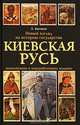 Киевская Русь: Новый взгляд на историю государства /Бычков А.А., Бычков Алексей Александрович 