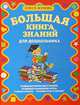 Большая книга знаний для дошкольников, Жукова Олеся Станиславовна 